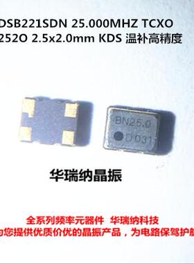 DSB221SDN 25M 25MHZ 25.000MHZ 2520 2025 温补贴片晶振 KDS 4脚