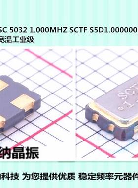 OSC 5032 1M 1MHZ S5D1.000000B20F30T 贴片有源晶振SCTF 3.3V 5V