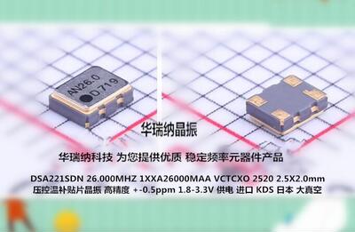 KDS 压控带温补贴片晶振 VC-TCXO 2025 2520 26M 26MHZ 26.000MHZ