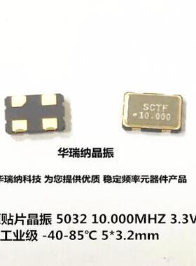OSC 5032 10M 10MHZ 10.000MHZ 晶振有源振荡器SCTF 3.3V 5V 宽温