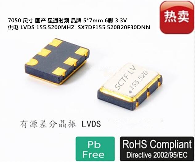 差分晶振LVDS7050155.52M