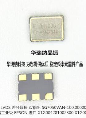 SG7050VAN-100.000MHZ-KEGA X1G004281002300 LVDS 差分晶振 100M