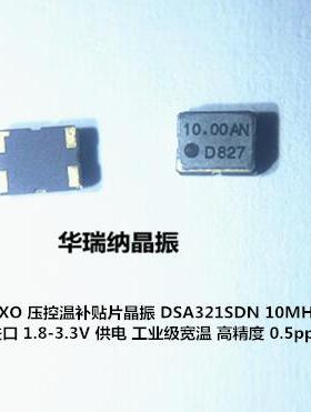 VCTCXO 3225 10M 10MHZ 10.000MHZ KDS DSA321SDN 压控温补晶振