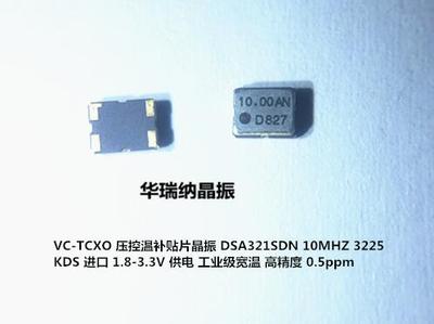 VCTCXO 3225 10M 10MHZ 10.000MHZ KDS DSA321SDN 压控温补晶振