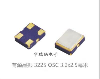 YXC有源贴片晶振OSC3225