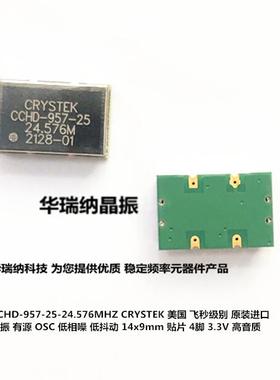 CCHD-957-25 24.576M 24.576MHZ 贴片低相噪晶振 飞秒时钟 9*14mm