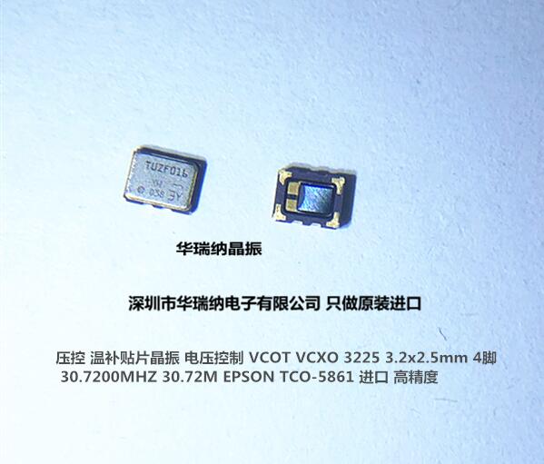 压控晶振VCTCXO322530.72M