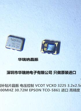 TCO-5861 VCTCXO VC-TCXO 3225 30.72M 30.720MHZ 30.72MHZ 微调