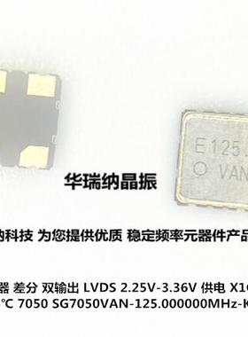 SG7050VAN-125.000000MHz-KCGA 125M 125MHZ  EPSON差分晶振 7050