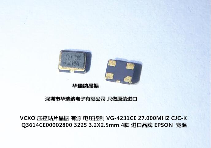 VG-4231CE-27.000MHZ-CJCK 压控 贴片有源晶振 27M 27MHZ VCXO