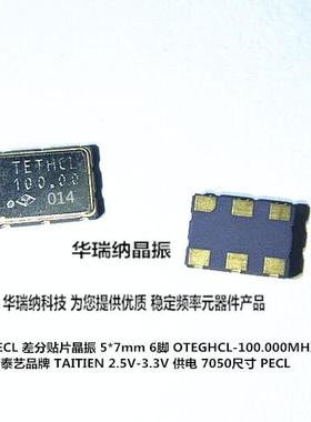 TETHCL100.00 100.000000MHz PECL TAITIEN 差分贴片晶振 LVPECL