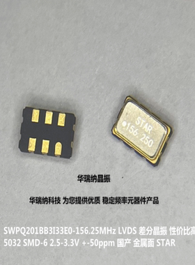 STAR 思大品牌 SWPQ201BB3I33E0-156.250000 156.25M 156.25MHZ