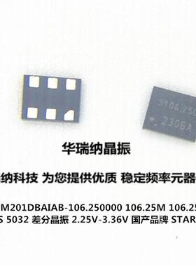 SWPM201DBAIAB 106.25M 106.25MHZ LVDS 国产 差分晶振 5032