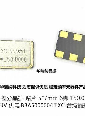 差分贴片晶振 LVPECL PECL BBA5000004 TXC 差分晶振 150M 150MHZ