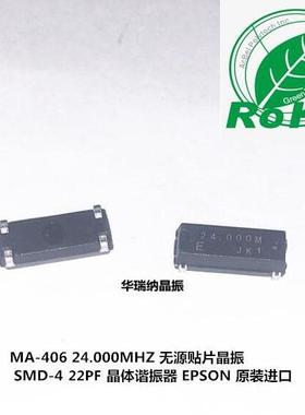 MA-406 24MHZ 24.000MHZ EPSON Q22MA4061208100 无源晶体爱普生