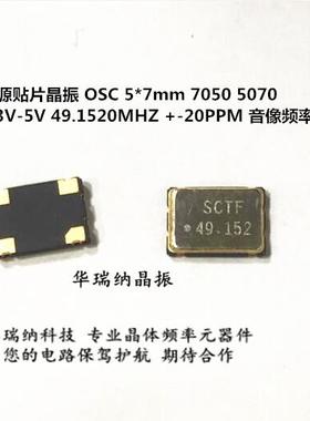 OSC 7050 5070 49.152M 49.152MHZ 3.3V-5V SCTF 5*7有源贴片晶振
