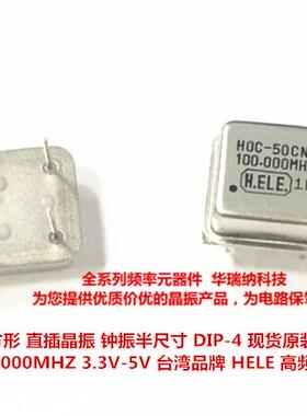 直插有源晶振 DIP-4 钟振 半尺寸 正方形 100M 100MHZ  HELE 品牌