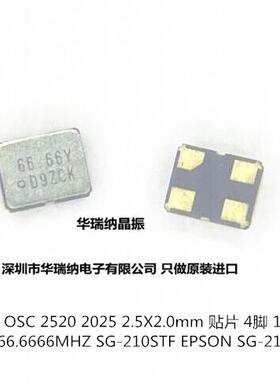 SG-210STF 66.66M 66.66MHZ L 2520 2025 OSC 有源贴片晶振 EPSON