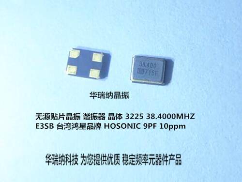 HOSONIC 无源贴片晶振 鸿星 9PF 10ppm 38.4M 38.400MHZ 谐振器
