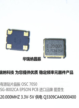 OSC 7050 有源晶振 SG-8002CA 爱普生 20M 20MHZ 20.000MHZ 5070