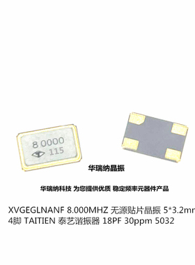 TAITIEN 泰艺无源贴片晶振 XVGEGLNANF 8M 8.000000MHz 8MHZ 5032