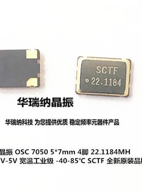 22.1184M 22.1184MHZ 22.118MHZ 有源贴片晶振5*7 5070 7050 SCTF