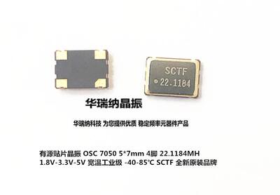 22.1184M 22.1184MHZ 22.118MHZ 有源贴片晶振5*7 5070 7050 SCTF
