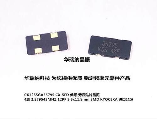 5.5X11.8MM 4脚 3.579545MHZ 3.579545M CX1255GA小尺寸 无源晶振