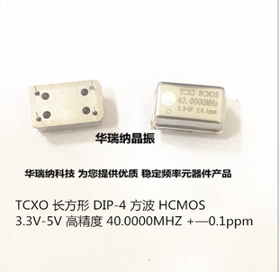 TCXO 长方形直插温补晶振 40M 40MHZ 40.000MHZ CMOS 方波 0.1ppm