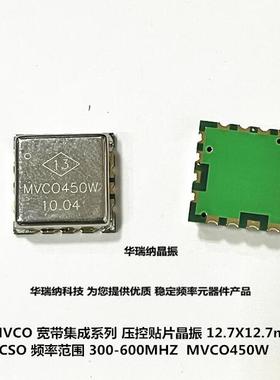 MVCO450W 300-600MHZ SMD VCO 压控振荡器 宽带集成表面 高频晶振