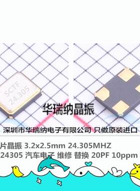 SCTF 3225 24305 24.305M 24.305MHZ 晶体 T243 汽车电脑芯片车用