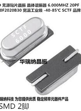 SCTF HC-49SMD 49SMD 6M 6MHZ 6.000MHZ SXMH6.000F2020F30B 晶振