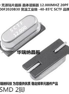 SXMH12.000F2020B30 SCTF 12M 12MHZ 12.000MHZ 无源晶振HC-49SMD