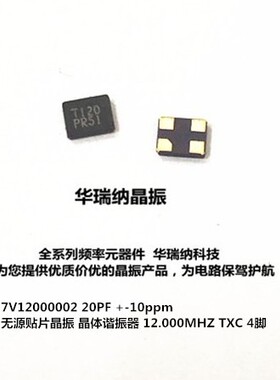 TXC 无源贴片晶振  3225 12M 12MHZ 12.000MHZ 20PF 7V12000002