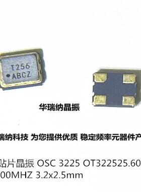 OT3225-25.6000JBA4SL 3.3V T256 25.6M 25.6MHZ 有源贴片晶振