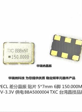 BBA500004 LVPECL PECL 差分晶振 TXC 7050 150M 150MHZ 6脚 5070