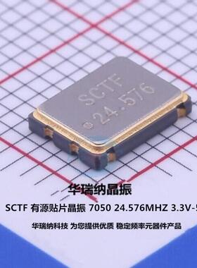 有源贴片晶振S7D24.576000B20F30T 3.3V 7050 20PPM 24.576M SCTF