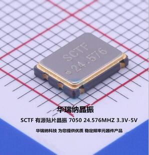 有源贴片晶振S7D24.576000B20F30T 3.3V 7050 20PPM 24.576M SCTF