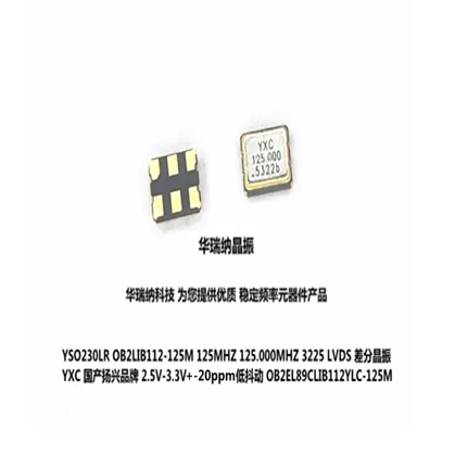 YSO230LR YXC 差分晶振LVDS 3225 OB2EL89CLIB112YLC 125M 125MHZ