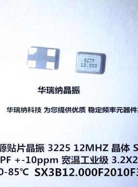 SCTF 无源贴片晶振 3225 12M 12MHZ 12.000MHZ 20PF 10ppm 工业级