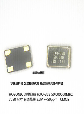 HOSONIC 鸿星 HXO-36B 50M 50MHZ 50.000MHZ 3.3V 50ppm 有源晶振
