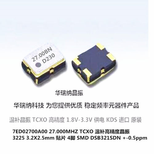 高精度温补晶振27MHZKDSTCXO