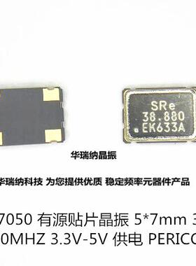 有源贴片晶振OSC 5*7 5070 7050 38.88M FN3880020 PERICOM 3.3V