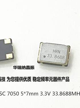 OSC 7050 HRN 33.8688MHZ 5*7mm 33.8688M 有源贴片晶振5070 3.3V