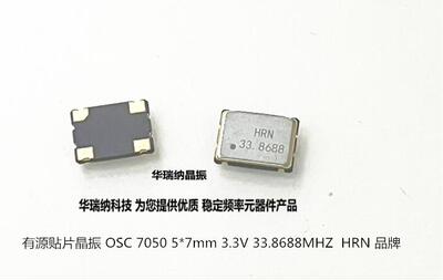 有源晶振OSC705033.8688M