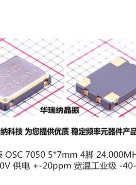 OSC 7050 有源贴片晶振 5070 24M 24MHZ 24.000MHZ 3.3V 20PPM