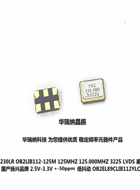YSO230LR YXC 差分晶振LVDS 3225 OB2EL89CLIB112YLC 125M 125MHZ