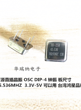 HO-25B HOSONIC 鸿星 有源直插晶振 65.536M 65.536MHZ  正方形