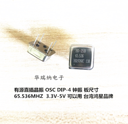 HO-25B HOSONIC 鸿星 有源直插晶振 65.536M 65.536MHZ  正方形