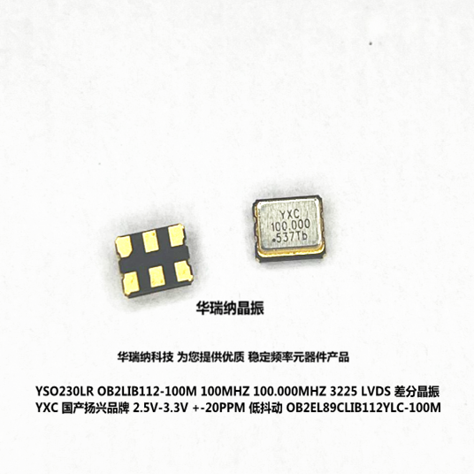 YSO230LR OB2EL89CLIB112YLC-100M 100MHZ LVDS 扬兴差分晶振3225